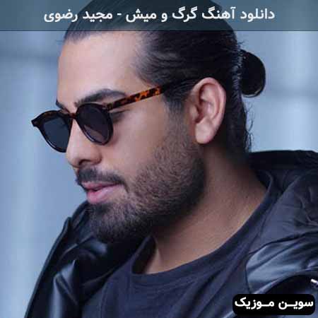 دانلود اهنگ تا که دست میکشی رو سرم جون میگیره کل تنم مجید رضوی